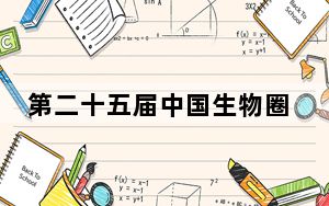 第二十五届中国生物圈保护区网络成员大会在贵州荔波闭幕