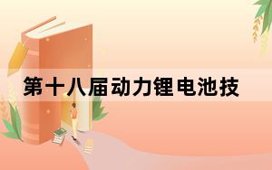 第十八届动力锂电池技术及产业发展国际论坛在福建宁德举办
