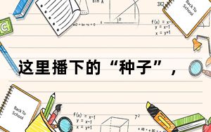 这里播下的“种子”，直飞全球！