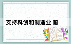 支持科创和制造业 前三季度中国减税降费退税超2万亿元