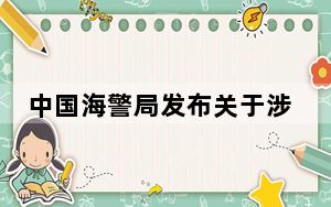 中国海警局发布关于涉黄岩岛问题的声明