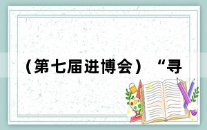（第七届进博会）“寻味”进博会：天南海北客商收获订单和友谊