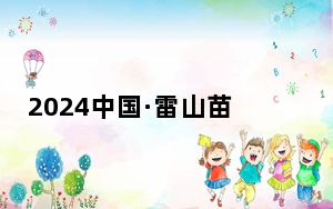 2024中国·雷山苗年暨鼓藏节万人非遗巡游举行