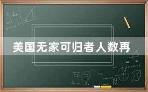 美国无家可归者人数再创纪录