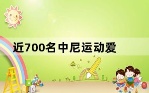 近700名中尼运动爱好者齐聚博克拉以赛传情