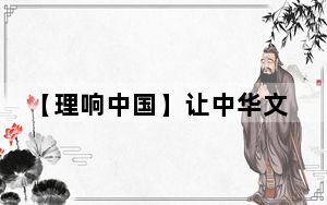 【理响中国】让中华文明瑰宝永续留存、泽惠后人