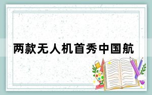 两款无人机首秀中国航展 网友：知道它大，不知道它这么大！