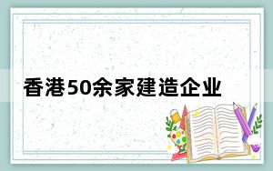 香港50余家建造企业组团赴粤招才 提供600多个岗位