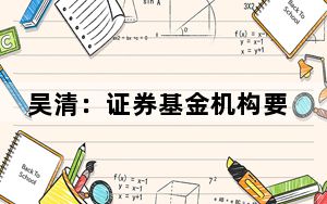吴清：证券基金机构要加强对创新产品的风险控制