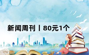 新闻周刊丨80元1个→36.9元8个 来进博会实现牛油果“自由”