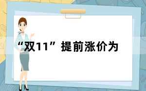 “双11”提前涨价为何成了明规则？