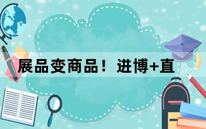 展品变商品！进博+直播带货 消费者足不出户拥有全球好物