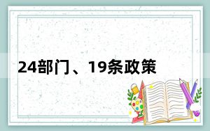 24部门、19条政策措施促进养老服务供需适配 “银发经济”潜力无限
