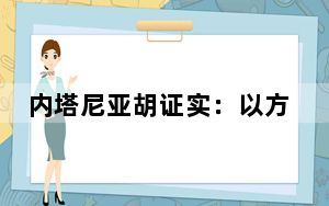 内塔尼亚胡证实：以方制造黎巴嫩寻呼机爆炸事件