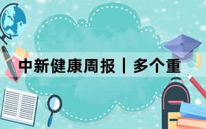 中新健康周报｜多个重磅药物在进博会首次亮相；阿斯利康总部披露王磊被查新进展