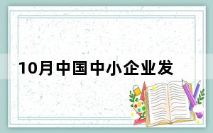 10月中国中小企业发展指数上升0.3点 分项指数全面上升
