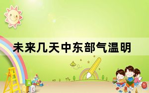 未来几天中东部气温明显偏高 新疆北部强降雪连连