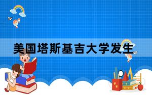 美国塔斯基吉大学发生枪击事件 已致1死16伤