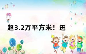 超3.2万平方米！进博会人文交流活动展示面积创历届之最