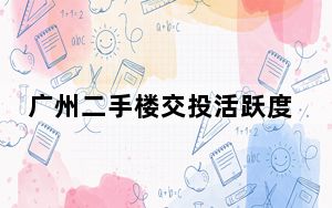 广州二手楼交投活跃度回升