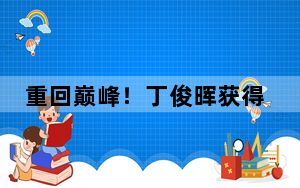 重回巅峰！丁俊晖获得斯诺克国际锦标赛冠军