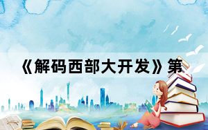 《解码西部大开发》第三集：一幅“绿富同兴”的美丽画卷