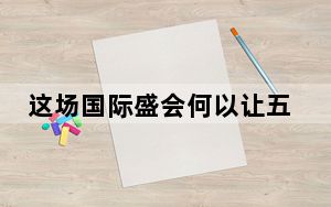 这场国际盛会何以让五洲来客收获满满——写在第七届中国国际进口博览会闭幕之际