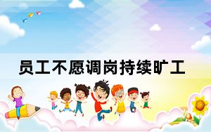 员工不愿调岗持续旷工被辞退 法院：合法解除无需赔偿