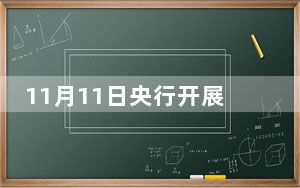 11月11日央行开展1337亿元7天期逆回购操作