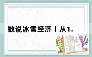数说冰雪经济丨从1.2万亿到1.5万亿元 “冷资源”释放“热动力”