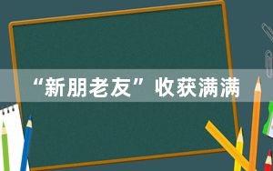 “新朋老友”收获满满，企业期待续写“进博故事”