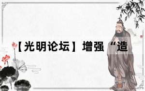 【光明论坛】增强“造血”能力 念好乡村振兴“山海经”