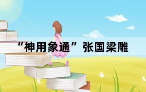 “神用象通”张国梁雕塑艺术展在山西太原开幕
