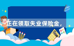 正在领取失业保险金，取得证书能领取技能提升补贴吗？