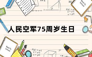 人民空军75周岁生日快乐！我们的飞机不用再飞两遍了
