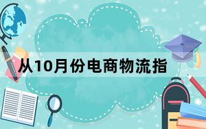 从10月份电商物流指数看消费市场活力满满 农村电商、新技术表现亮眼
