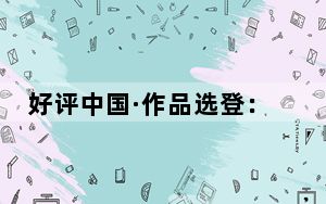 好评中国·作品选登：“四下基层”，把群众工作送到“家门口”