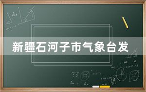 新疆石河子市气象台发布大雾橙色预警信号