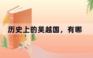 历史上的吴越国，有哪些艺术成就？