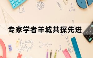 专家学者羊城共探先进材料与智能制造创新发展