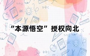 “本源悟空”授权向北京金融科技产业联盟提供自主量子算力