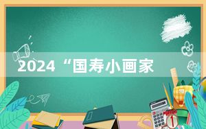 2024“国寿小画家”研学活动暨颁奖典礼在杭州举行