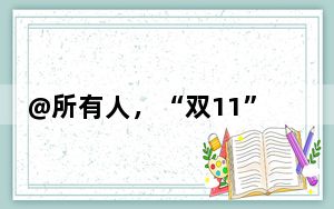 @所有人，“双11”“买买买”网购如何避坑？法官这样建议→