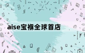 aise宝褓全球首店上海开业，梅耶·马斯克：宝褓床垫确保我有好睡眠