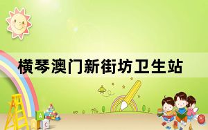 横琴澳门新街坊卫生站揭幕 11月11日起营运