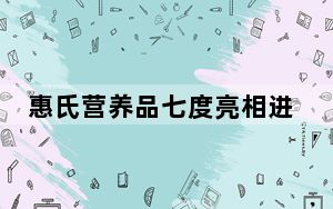惠氏营养品七度亮相进博会 多元营养方案引领母婴新风尚