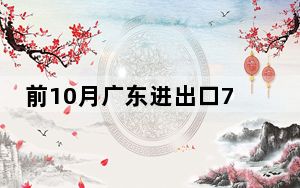 前10月广东进出口7.52万亿元 同比增长10.6%
