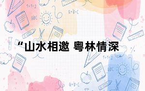 “山水相邀 粤林情深”援藏三十周年文艺交流演出走进广东