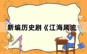 新编历史剧《江海风流》于福州上演