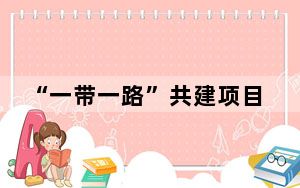 “一带一路”共建项目落地阿尔及利亚 中企建设轨枕厂正式投产